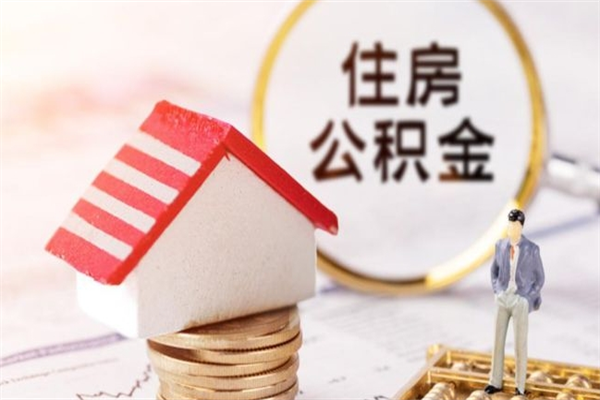 贺州住房公积金取出手续（请问取住房公积金要什么手续）