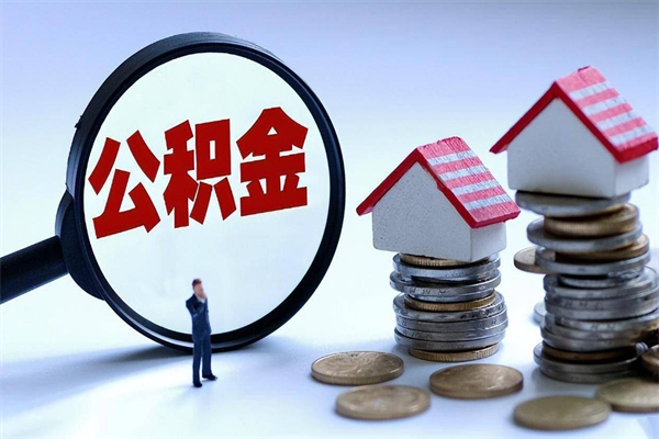 贺州取住房公积金（取住房公积金流程）